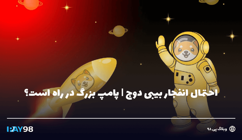 انفجار بیبی دوج