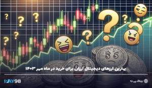 ارزهای دیجیتال ارزان برای خرید در مهرماه