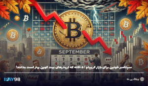 پیش بینی عملکرد بیت کوین در ماه سپتامبر