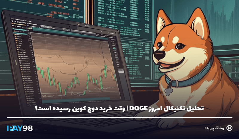 وقت خرید دوج کوین رسیده است؟