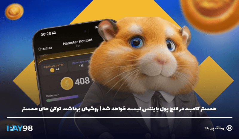 لیست شدن همستر در لانچ پول