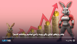 تعداد و نحوه برداشت توکن راکی ریت