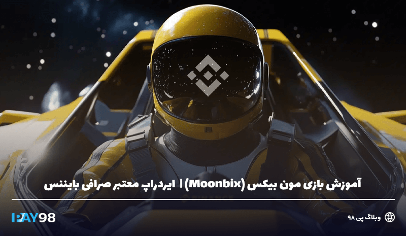 بازی مون بیکسMoon bix بایننس