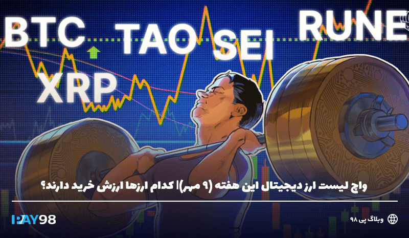 واچ لیست ارزهای مناسب خرید در مهرماه