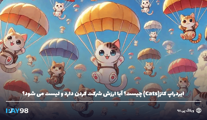 ایردراپ کتز (CATS)