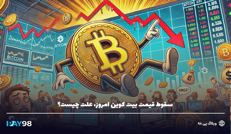 علت سقوط بیت کوین