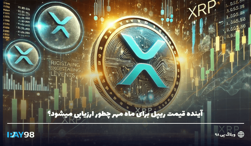 آینده قیمت ریپل در مهرماه