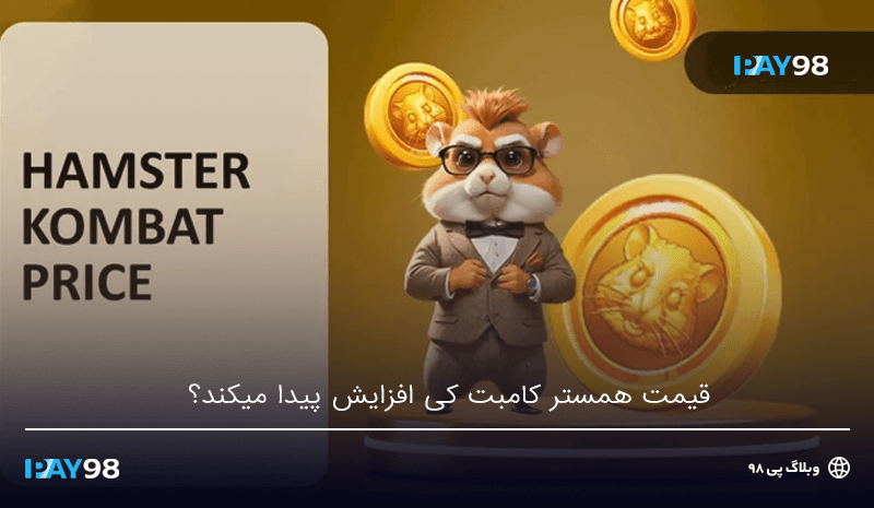 افزایش قیمت همستر