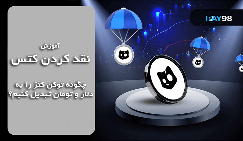 نقد کردن کتز