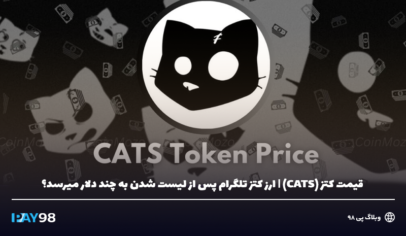 قیمت کتز (CATS)