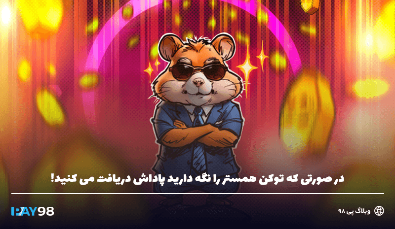 نگه داشتن توکن همستر و دریافت پاداش