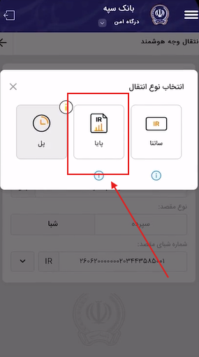 انتقال پایا همراه بانک سپه