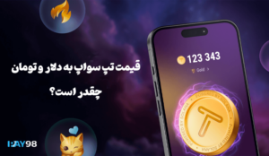 قیمت تپ سواپ