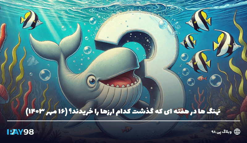 نهنگ ها هفته اول اکتبر چه ارزهایی خریدند؟