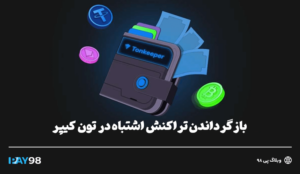 برگرداندن تراکنش اشتباه تون کیپر