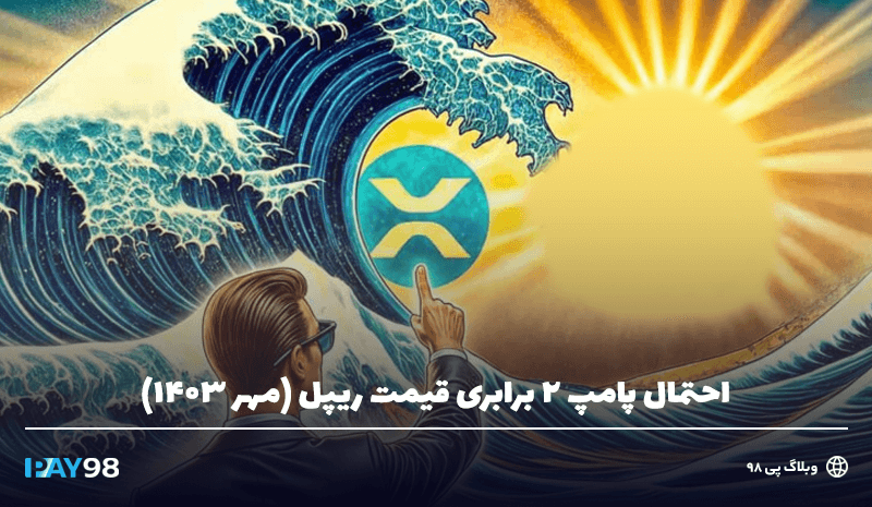 پامپ 2 برابری قیمت ریپل