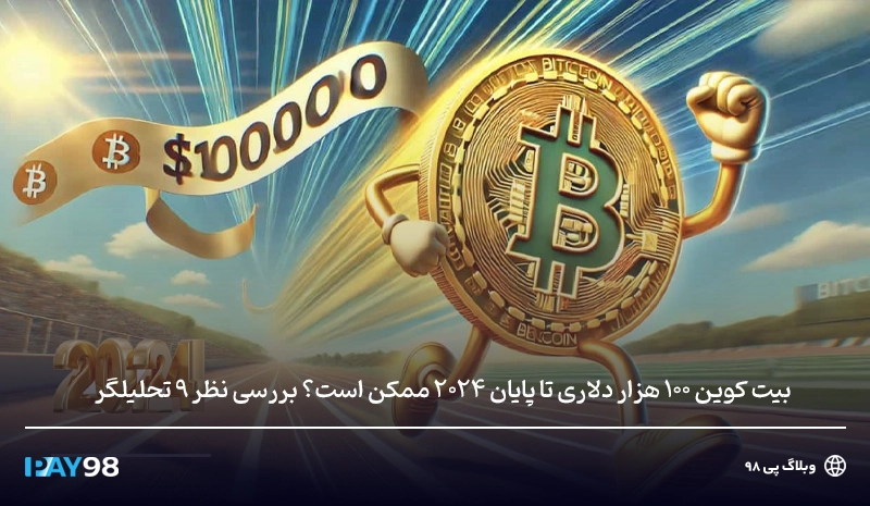 بیت کوین 100 هزار دلاری