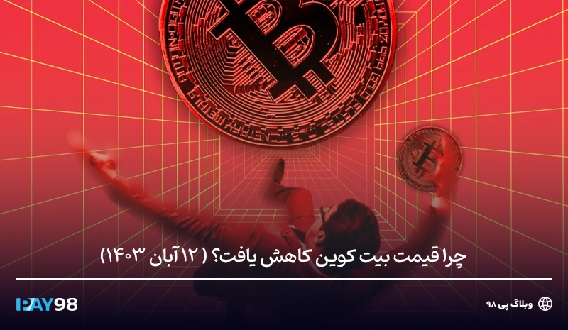 کاهش قیمت امروز بیت کوین