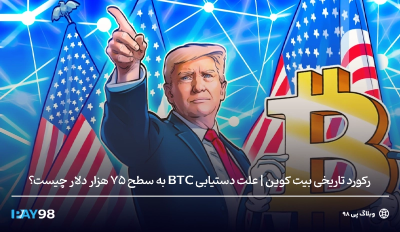 افزایش قیمت بیت کوین و ریاست جمهوری ترامپ