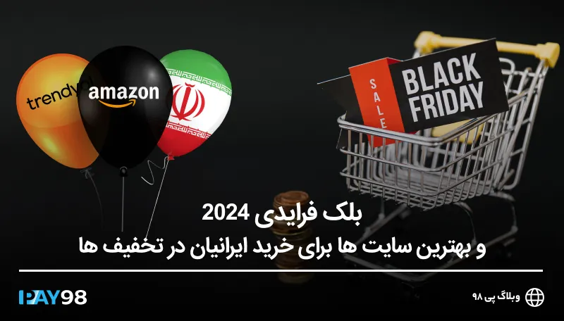 بلک فرایدی 2024