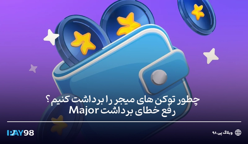 برداشت ارز میجر و رفع خطاهای برداشت