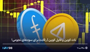 سود نجومی نات کوین و فایل کوین