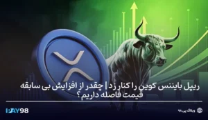 ریپل بایننس کوین را کنار زد