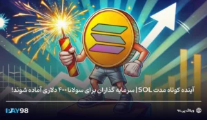 هدف 400 دلاری قیمت سولانا