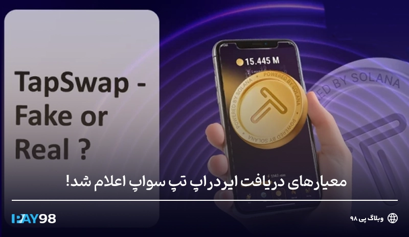 معیار دریافت ایردراپ تپ سواپ