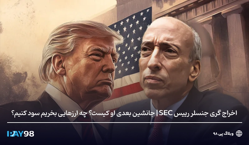 اخراج رییس sec