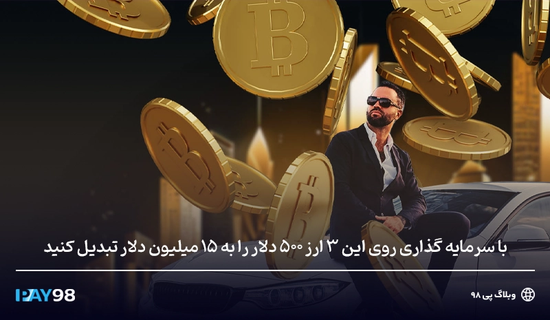 با ترید این 3 آلت کوین میلیونر شوید