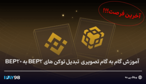 آخرین فرصت تبدیل bep2 به bep20