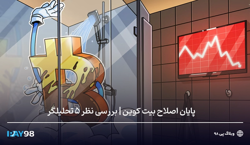 پایان اصلاح بیت کوین