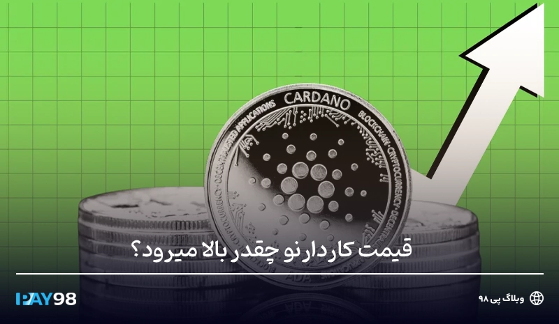 افزایش قیمت کاردانو