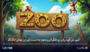 آموزش ایردراپ زوو