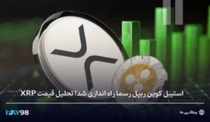 استیبل کوین ریپل