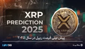 پیش بینی قیمت ریپل در 2025