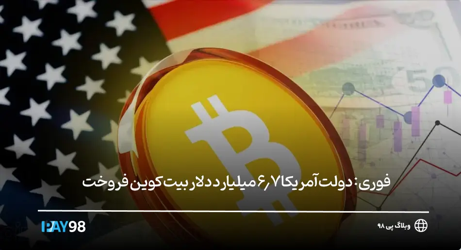 فروش بیت کوین توسط دولت آمریکا