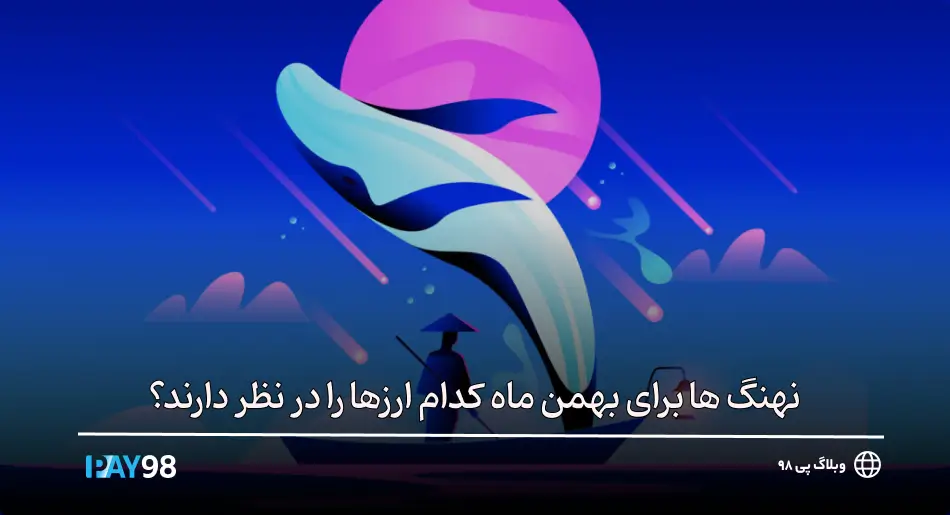 ارزهایی که نهنگ ها در ماه بهمن میخرند